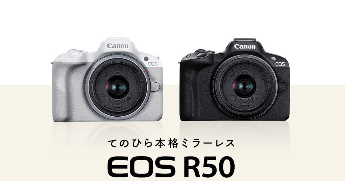 キヤノンEOS R50の特長