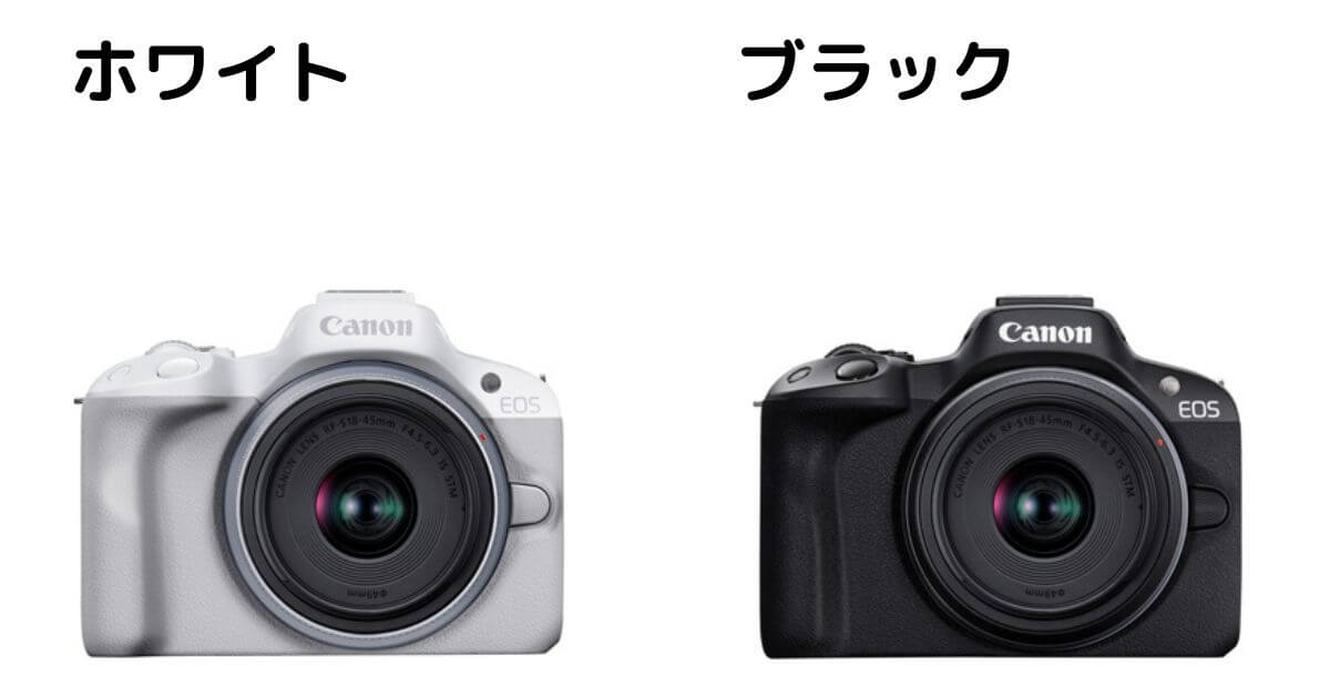 キヤノンEOS R50のボデイカラーはホワイトとブラックの2色展開