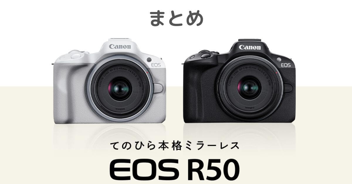 キヤノンEOS R50の口コミや評判は？特長やサイズ・購入方法まとめ