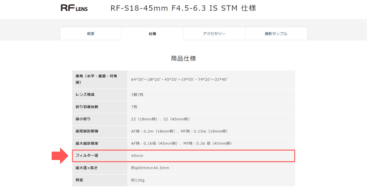 RF-S18-45mm F4.5-6.3 IS STMはフィルター径49mm