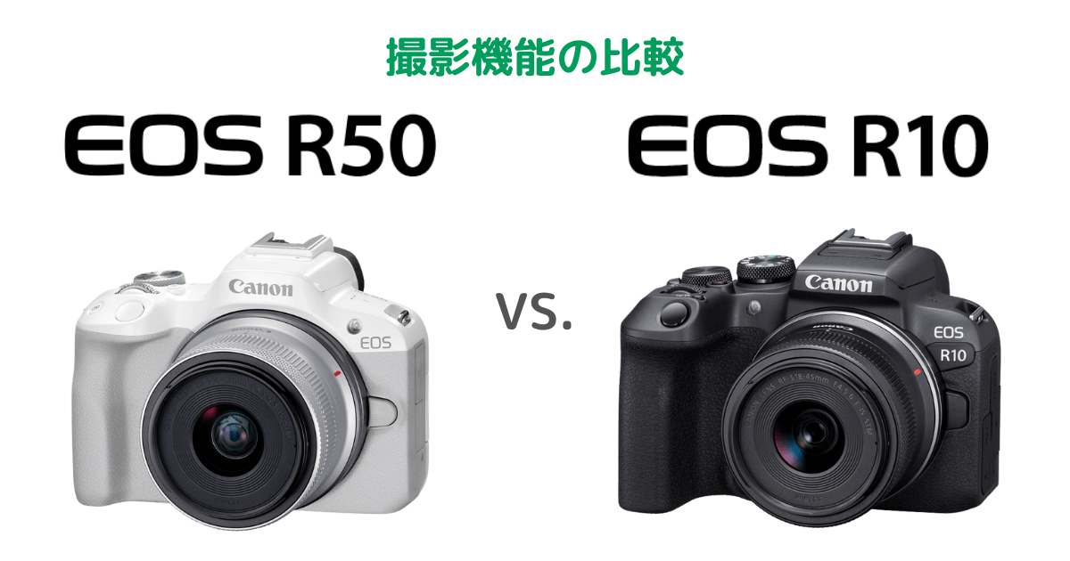 Canon EOS R50とEOS R10の撮影機能の比較