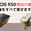 Canon EOS R50開封の儀。中身をすべて見せます！
