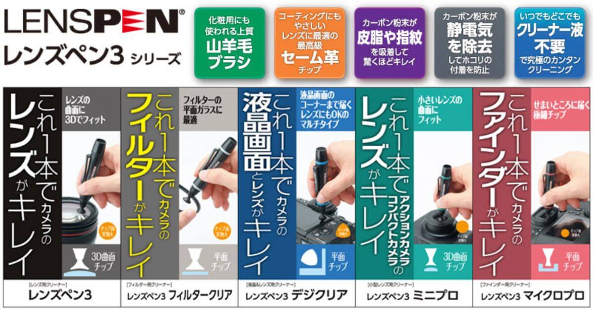 ハクバのレンズペンの種類