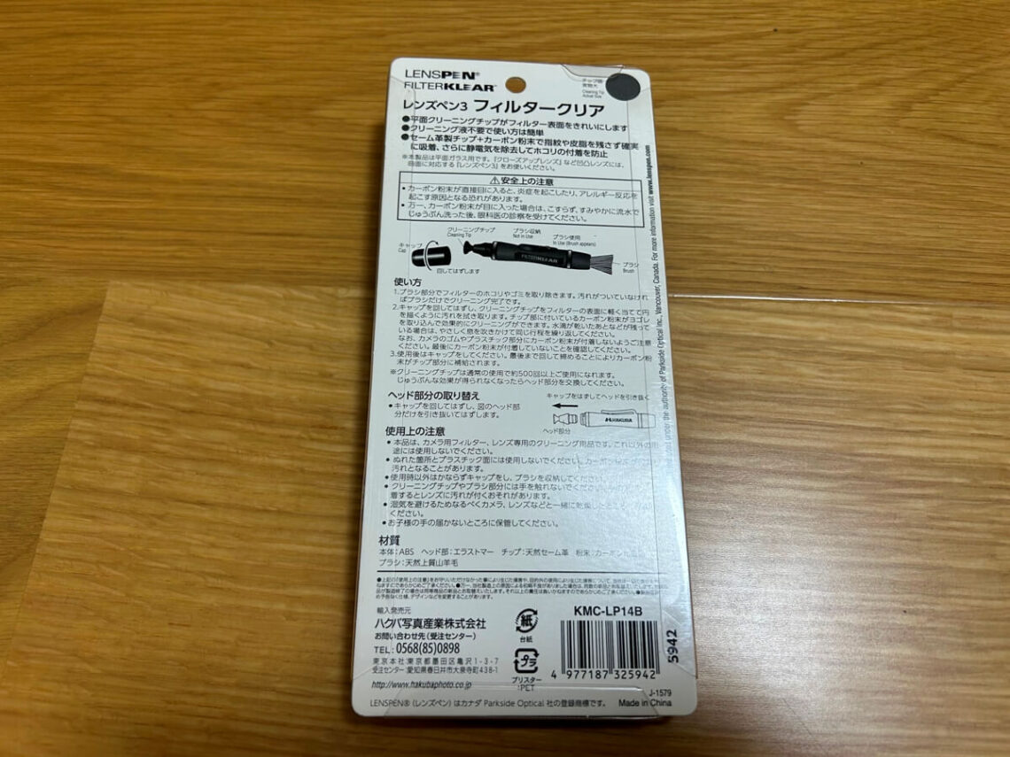 ハクバのレンズフィルター用レンズペンKMC-LP14B外観裏面