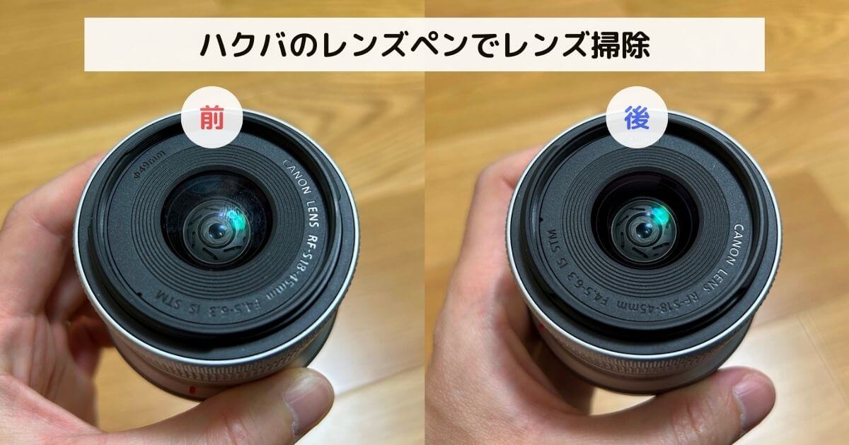 ハクバのレンズペンでレンズを掃除する前後比較