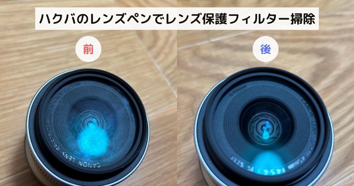ハクバのレンズペンでレンズ保護フィルターを掃除する前後比較