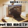 FlexiSpot E8 組み立てかたをわかりやすく解説