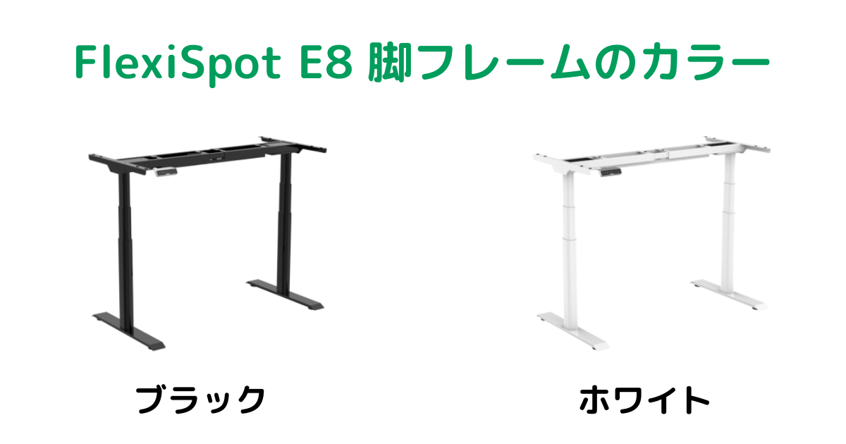 FlexiSpot E8 脚フレームのカラー