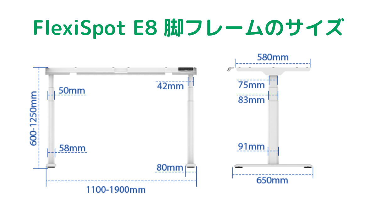 FlexiSpot E8 脚フレームのサイズ