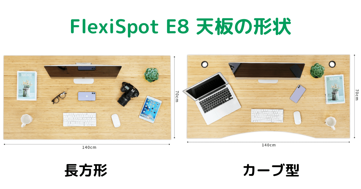 FlexiSpot E8 天板の形状