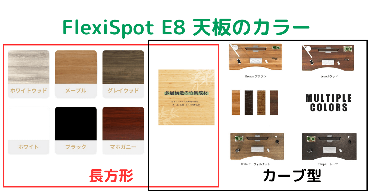 FlexiSpot E8 天板のカラー