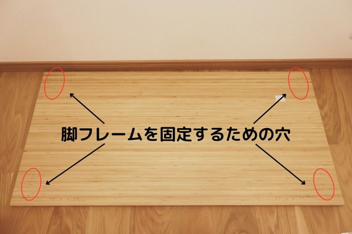 天板には脚フレームを固定するための穴が空いている