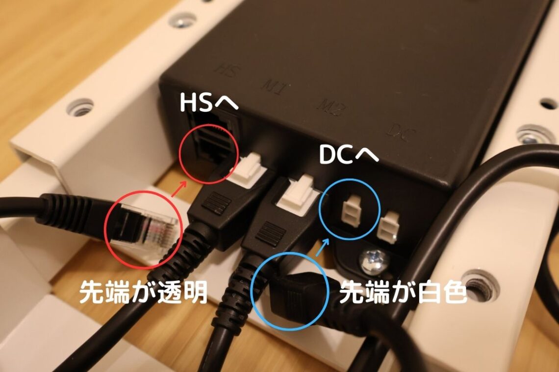 先端が透明なほうをHSに、白いほうをDCに差しこむ