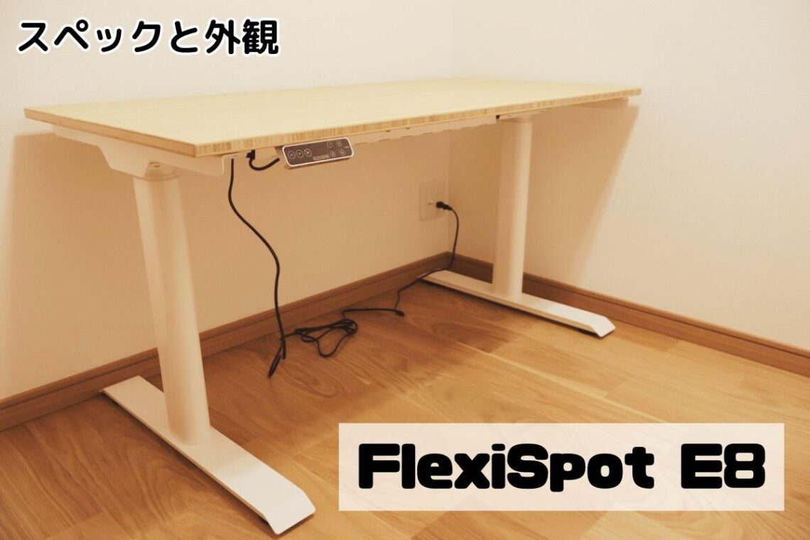 FlexiSpot E8のスペックと外観