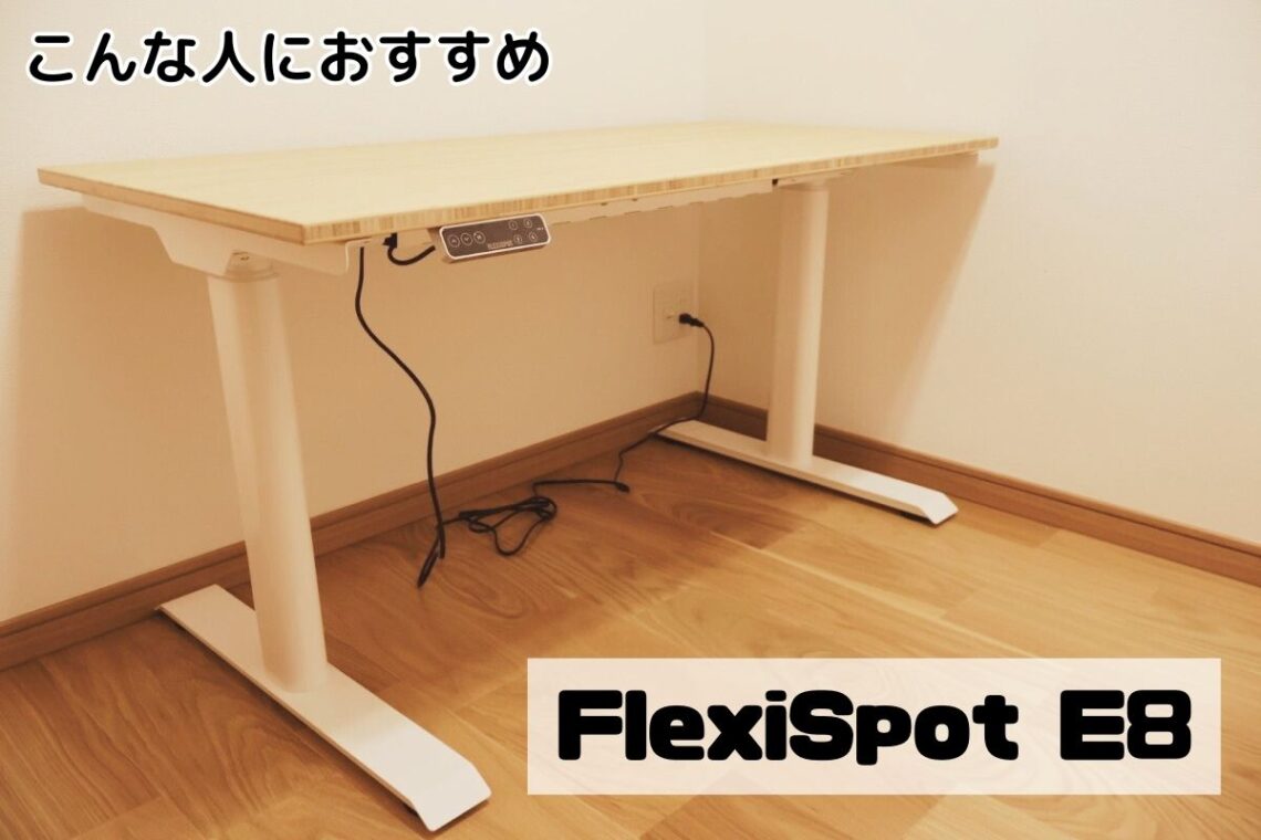 FlexiSpot E8はこんな人におすすめ