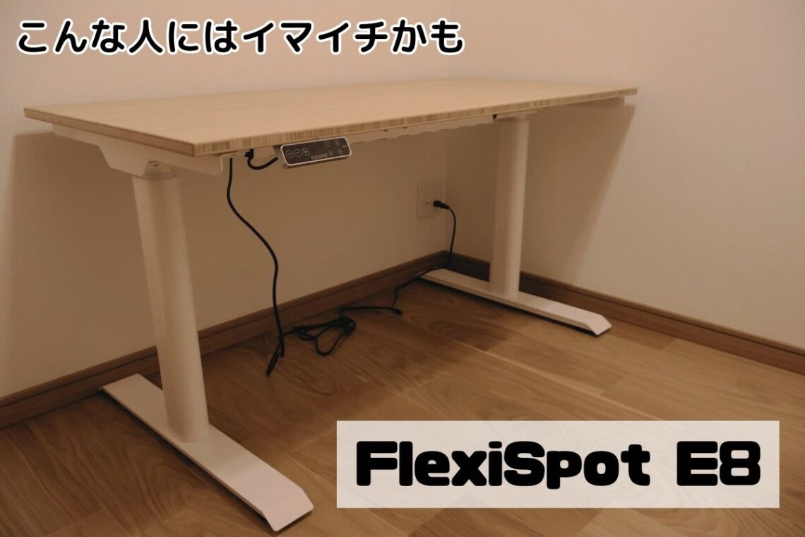 FlexiSpot E8はこんな人にはイマイチかも