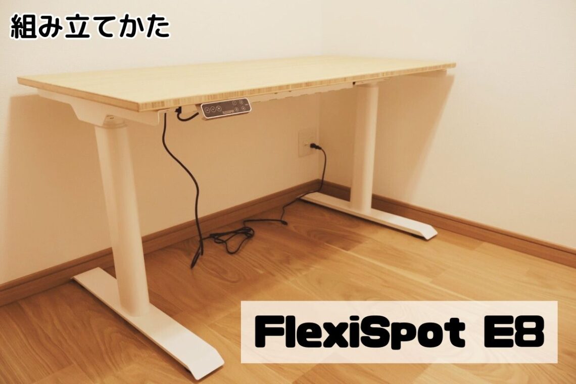 FlexiSpot E8の組み立てかた
