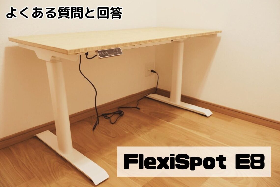 FlexiSpot E8のよくある質問と回答