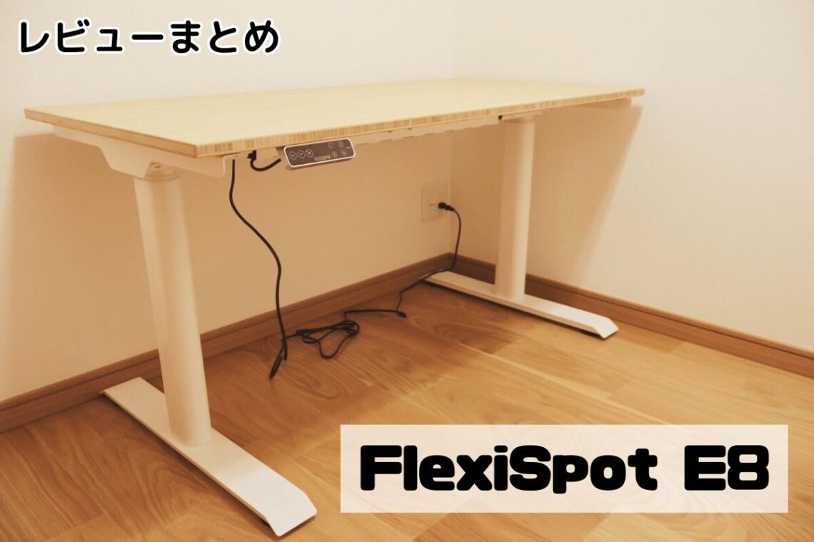 FlexiSpot E8のレビューまとめ