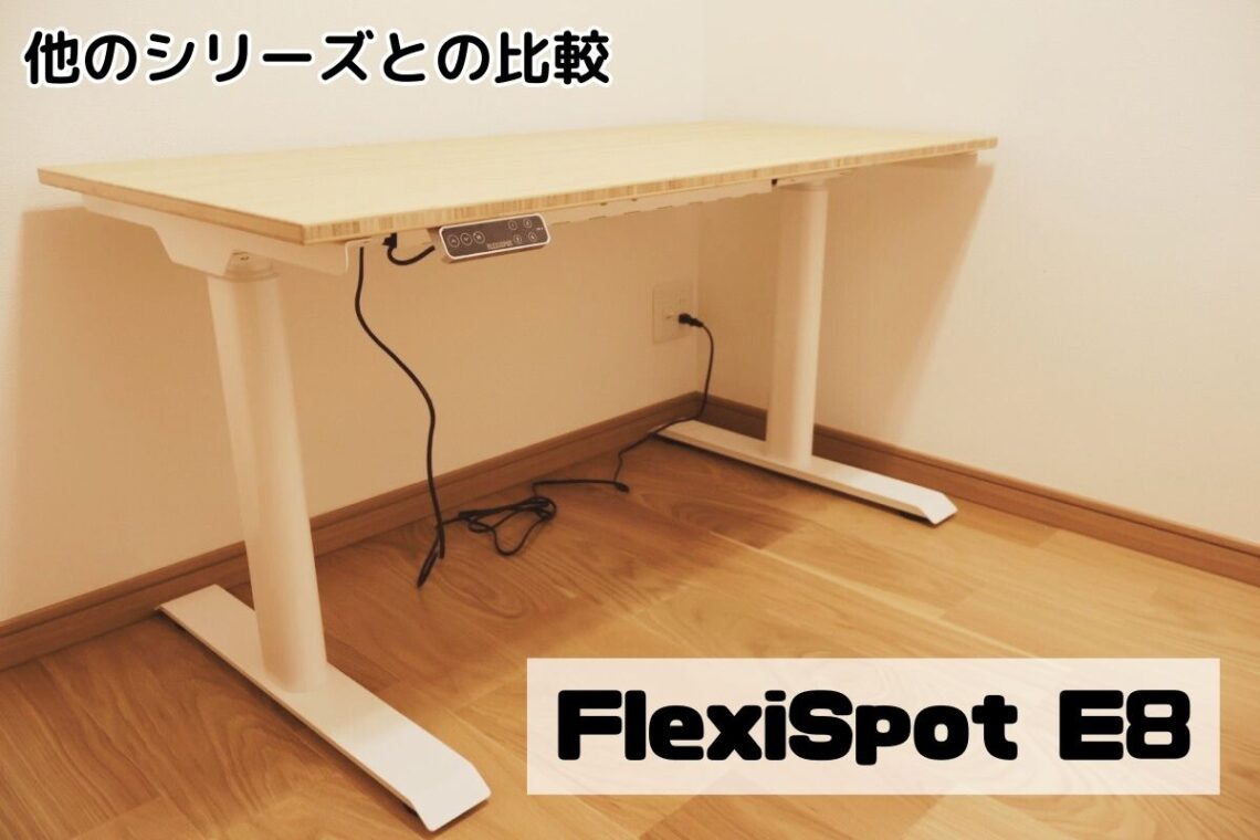 FlexiSpot他のシリーズとの比較
