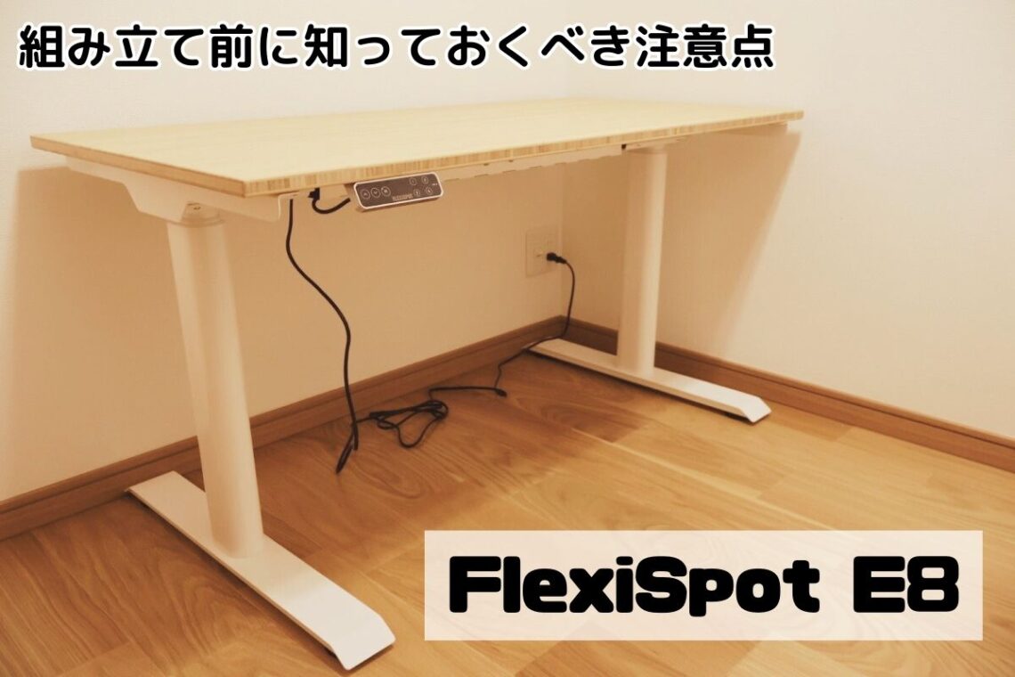 FlexiSpot E8の組み立て前に知っておくべき注意点