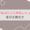 NW-FB10象印炎舞炊きレビュー。口コミや評判・製品特長は？