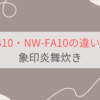 NW-FB10とNW-FA10の違いを比較。おすすめはどっち？象印炎舞炊き