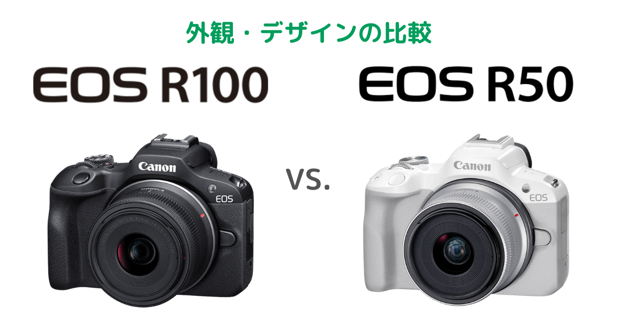 Canon EOS R100とEOS R50の外観・デザインの比較