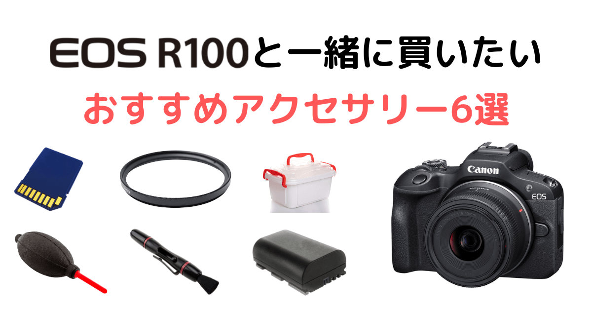 【ミラーレスカメラ】EOS R100と一緒に買いたいおすすめアクセサリー6選