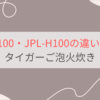 JRX-T100とJPL-H100の違いを比較。おすすめはどっち？タイガーご泡火炊き
