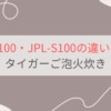 JRX-T100とJPL-S100の違いを比較。おすすめはどっち？タイガーご泡火炊き