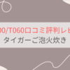 JRX-T100/T060タイガーご泡火炊きレビュー。口コミや評判・製品特長は？