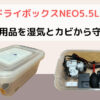 ハクバ ドライボックスNEO5.5Lレビュー。大切なカメラやレンズを湿気とカビから守ろう！