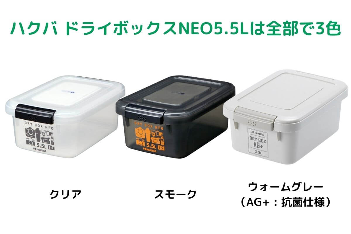 ハクバ ドライボックスNEO5.5Lはクリア、スモーク、ウォームグレー（AG+ : 抗菌仕様）の3色