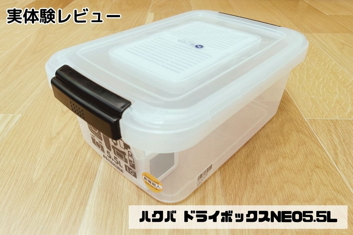 ハクバ ドライボックスNEO5.5Lの実体験レビュー