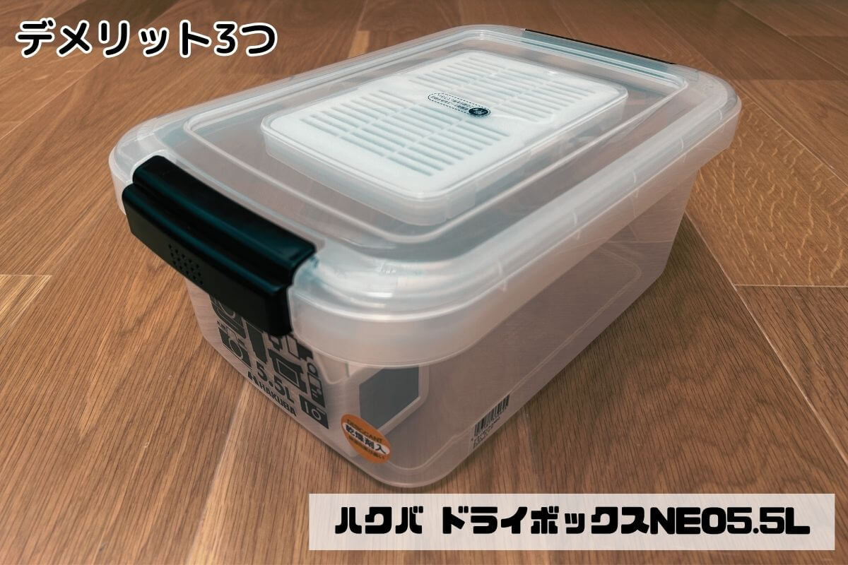 ハクバ ドライボックスNEO5.5Lのデメリット3つ