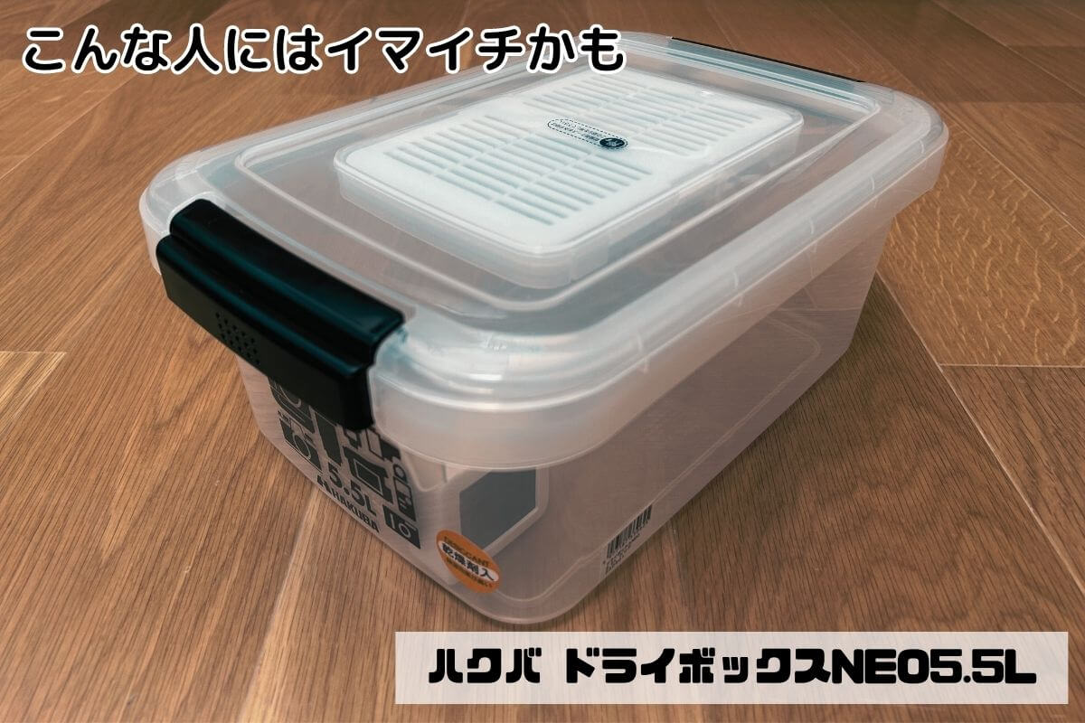 ハクバ ドライボックスNEOをおすすめしない人