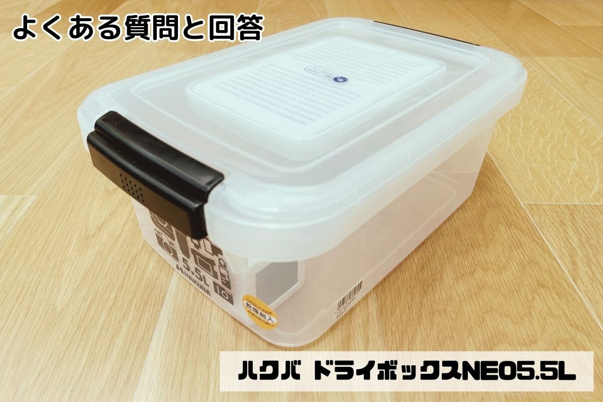 ハクバ ドライボックスNEO5.5Lのよくある質問と回答