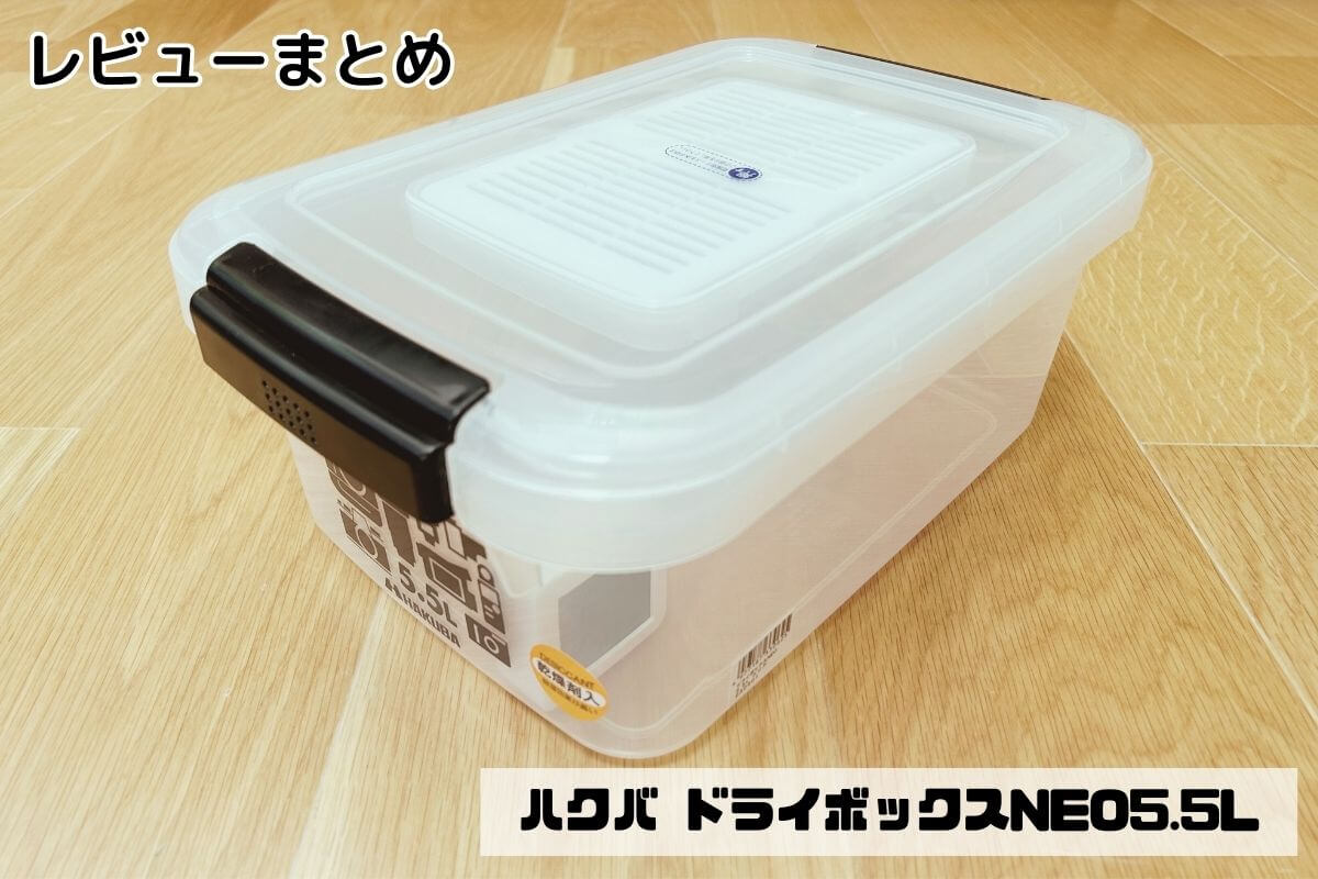 ハクバ ドライボックスNEO5.5L実体験レビューまとめ