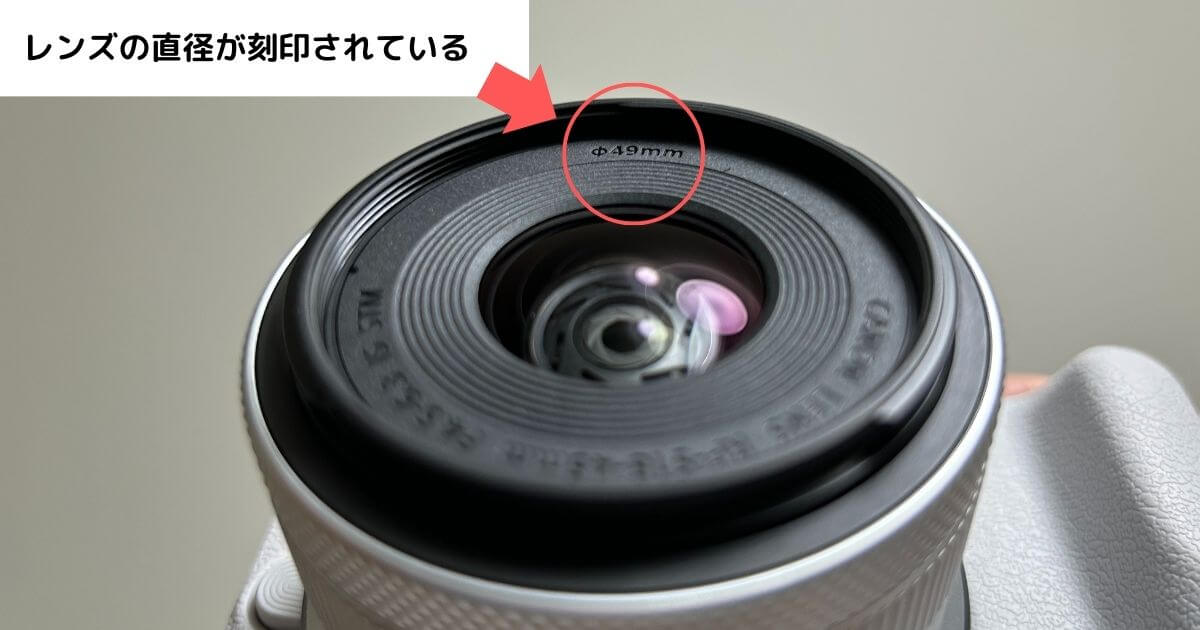 レンズの直径はレンズに刻印されている事が多い