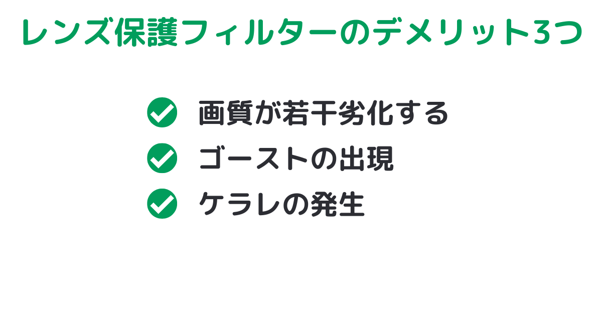 レンズ保護フィルターのデメリット3つ