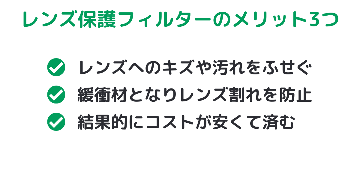 レンズ保護フィルターのメリット3つ