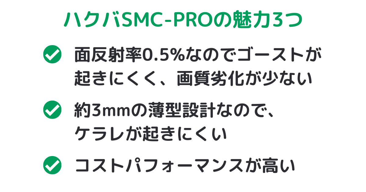 ハクバのレンズ保護フィルター SMC-PROの魅力3つ