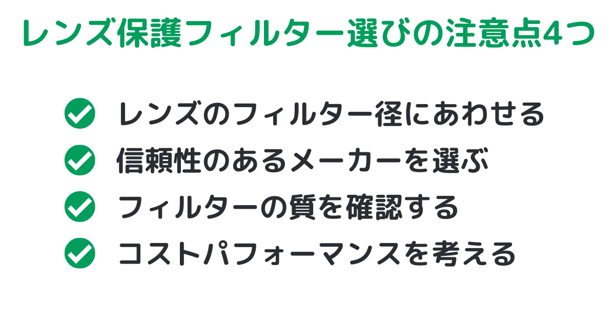 レンズ保護フィルター選びの注意点4つ