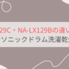 NA-LX129CとNA-LX129Bの違いを比較。おすすめはどっち？パナソニックドラム洗濯乾燥機