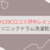 NA-LX129Cの口コミ評判レビュー。電気代は高い？寸法は？パナソニックドラム洗濯乾燥機