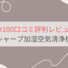 KI-SX100の口コミ評判レビュー。電気代は高い？シャープ加湿空気清浄機