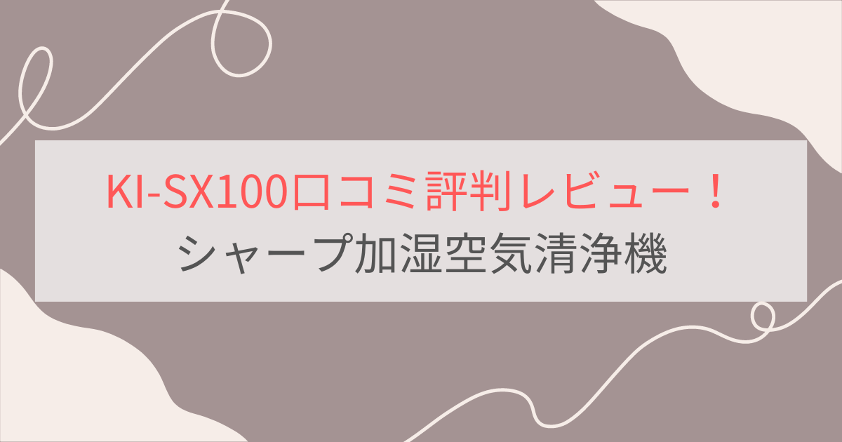KI-SX100の口コミ評判レビュー。電気代は高い？シャープ加湿空気清浄機
