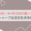 KI-SX100とKI-RX100の違いを比較。おすすめはどっち？シャープ加湿空気清浄機