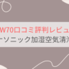 F-VXW70の口コミ評判レビュー。電気代は高い？パナソニック加湿空気清浄機